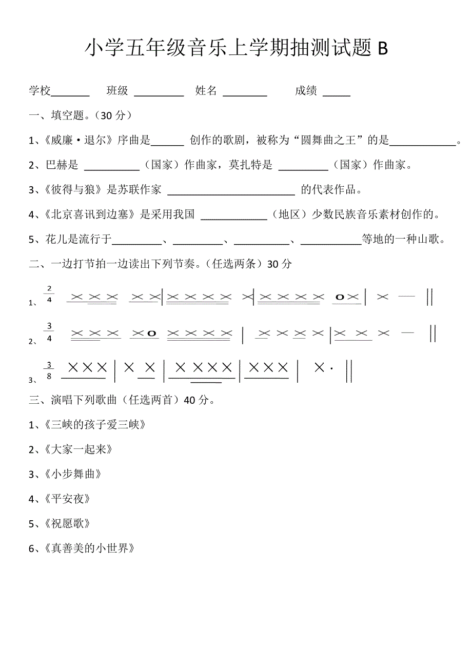 小学五年级音乐抽测试题_第2页