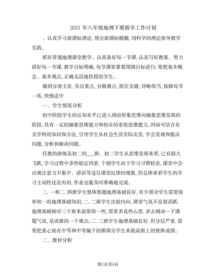 2023年八年级地理下册教学工作计划_第1页