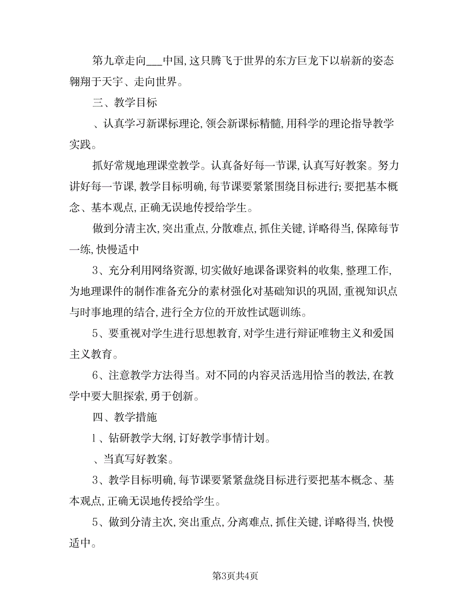 2023年八年级地理下册教学工作计划_第3页