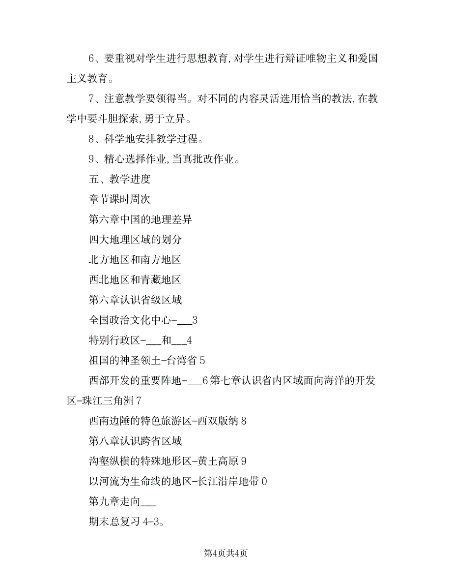 2023年八年级地理下册教学工作计划_第4页