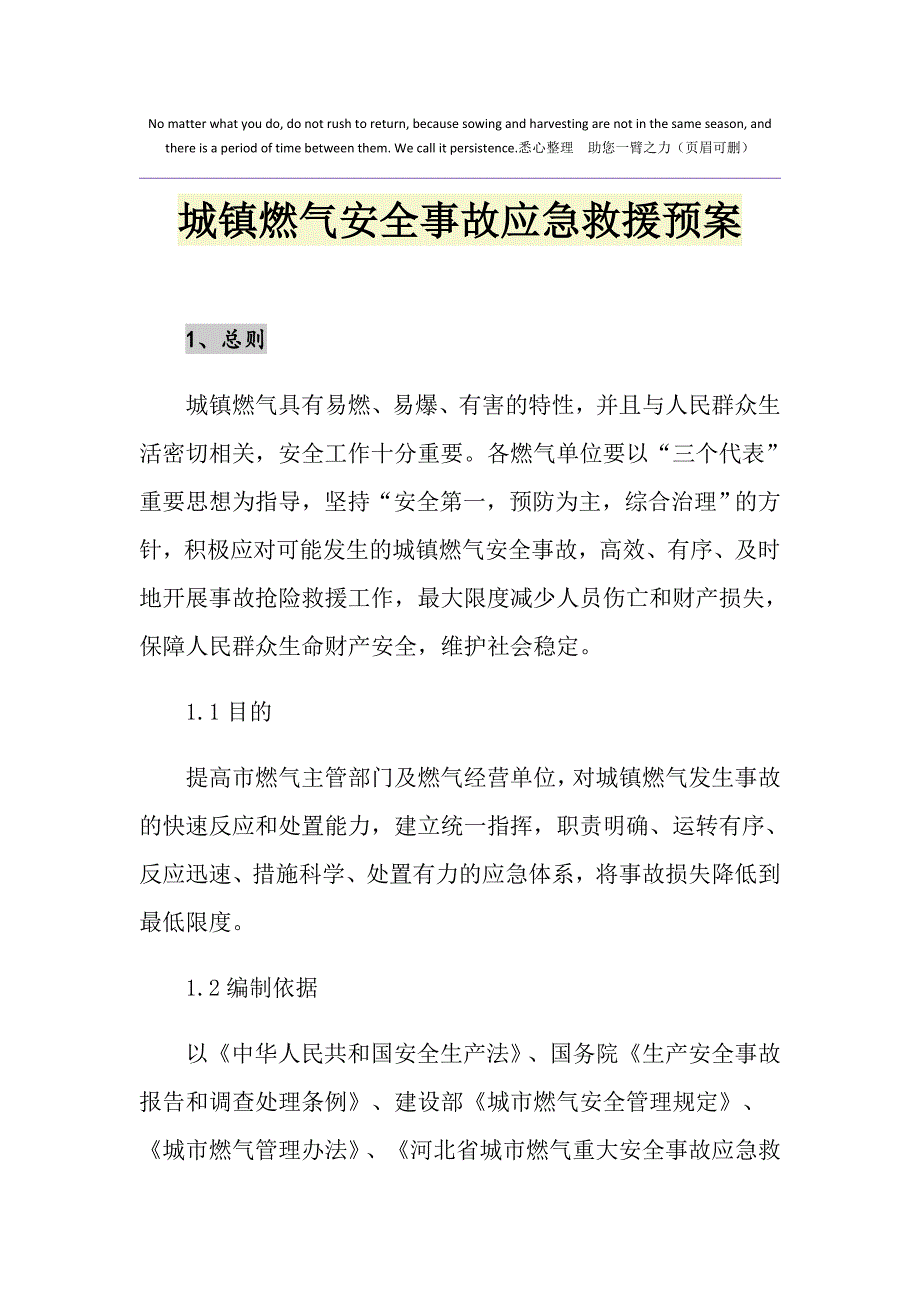 城镇燃气安全事故应急救援预案_第1页