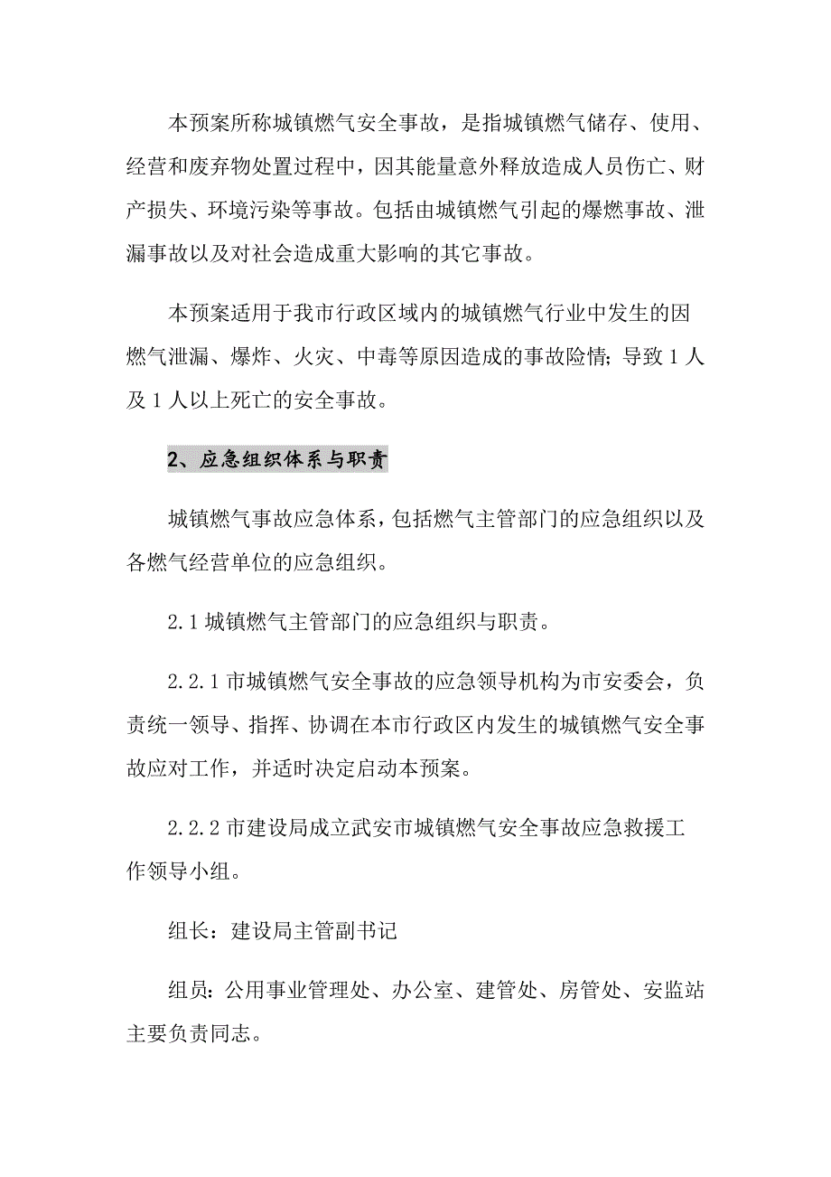 城镇燃气安全事故应急救援预案_第3页