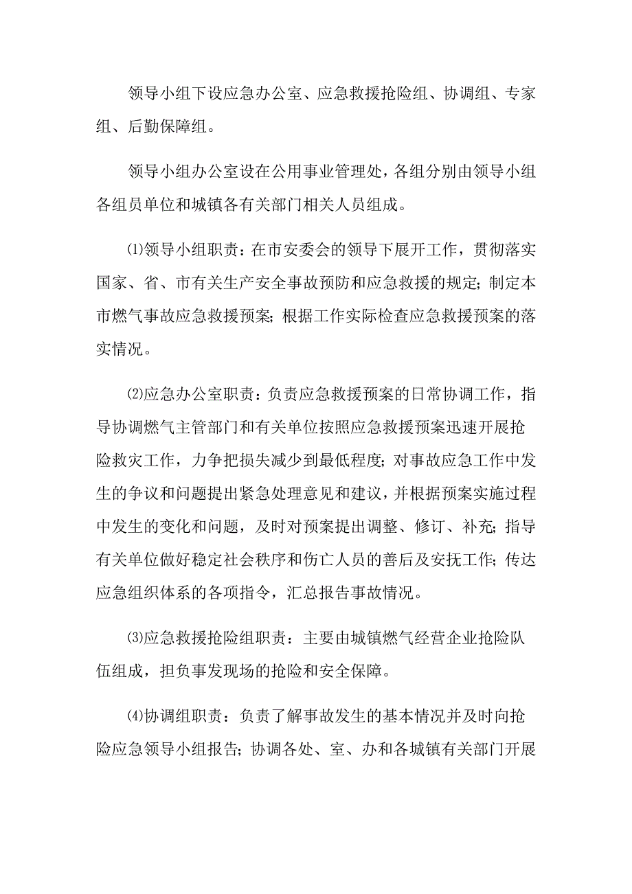 城镇燃气安全事故应急救援预案_第4页