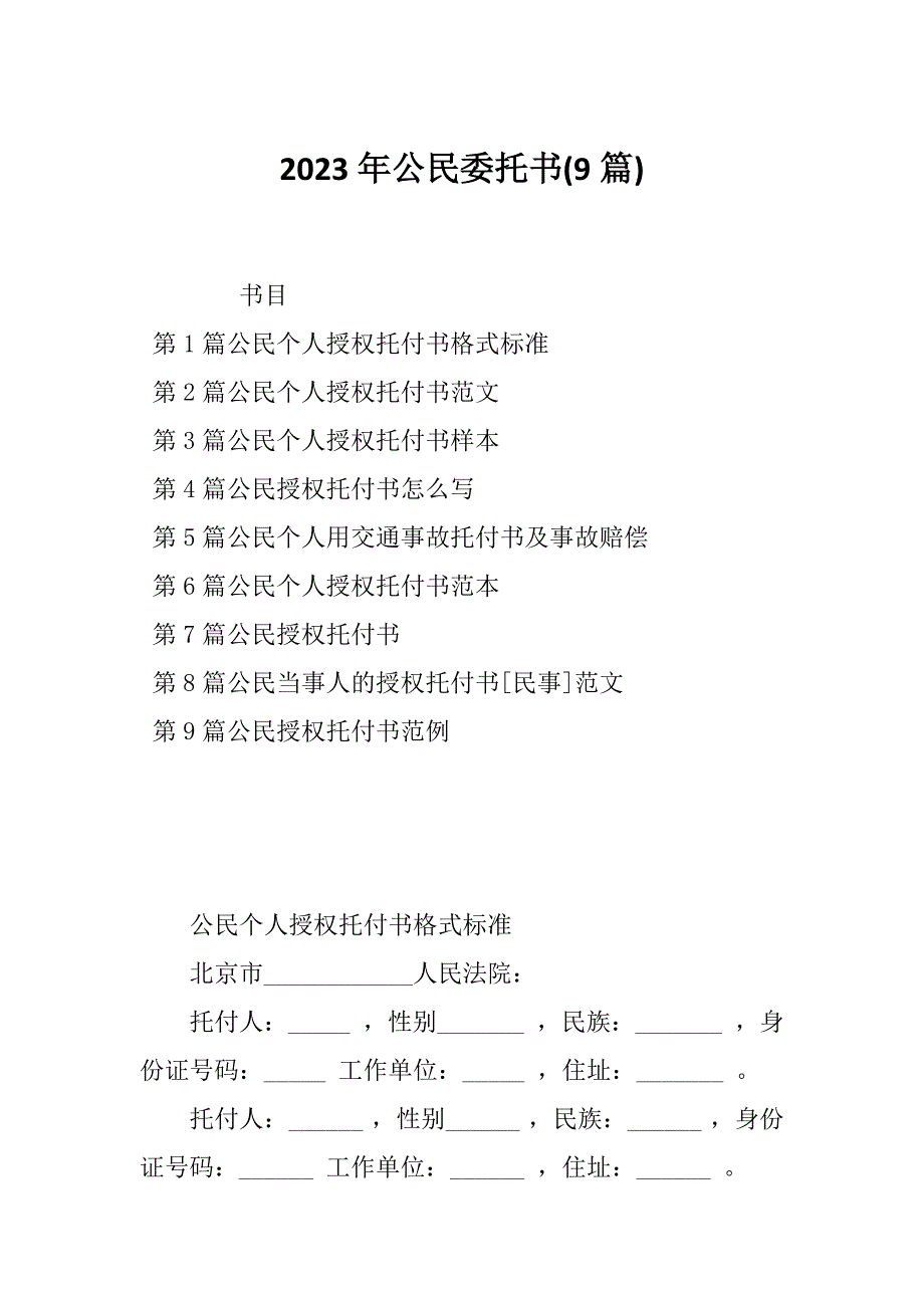 2023年公民委托书(9篇)_第1页