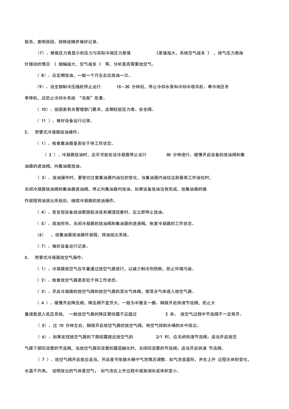 氨制冷系统辅助设备操作规程_第4页