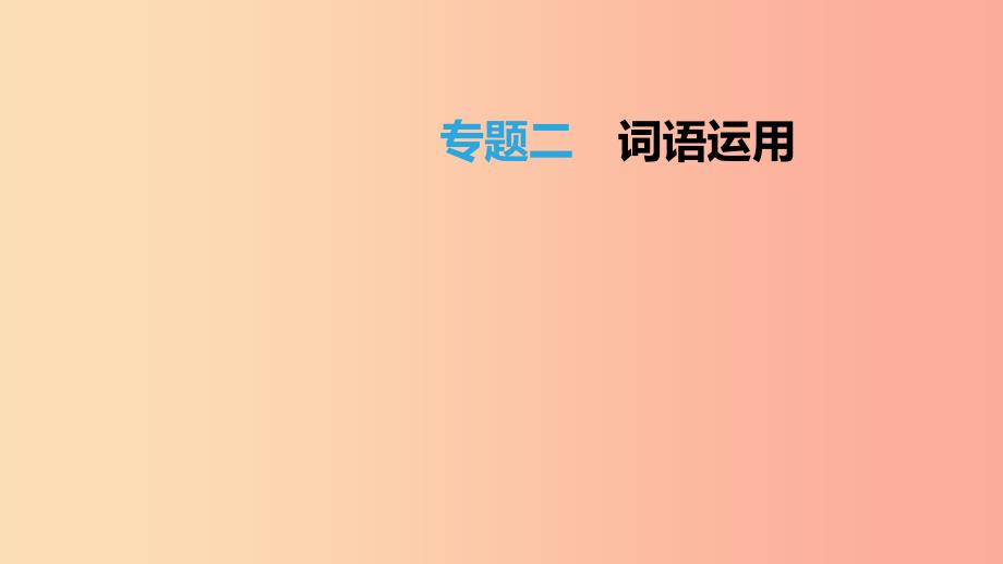 江西省2019年中考语文总复习 第一部分 语言知识及其运用 专题02 词语运用课件.ppt_第1页