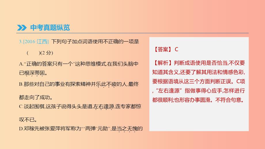 江西省2019年中考语文总复习 第一部分 语言知识及其运用 专题02 词语运用课件.ppt_第4页