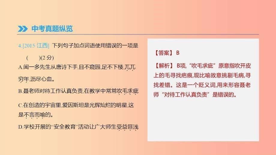 江西省2019年中考语文总复习 第一部分 语言知识及其运用 专题02 词语运用课件.ppt_第5页