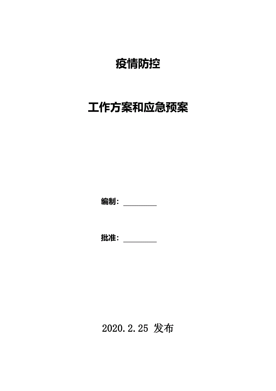 疫-情防控工作方案和应急预案.docx_第1页