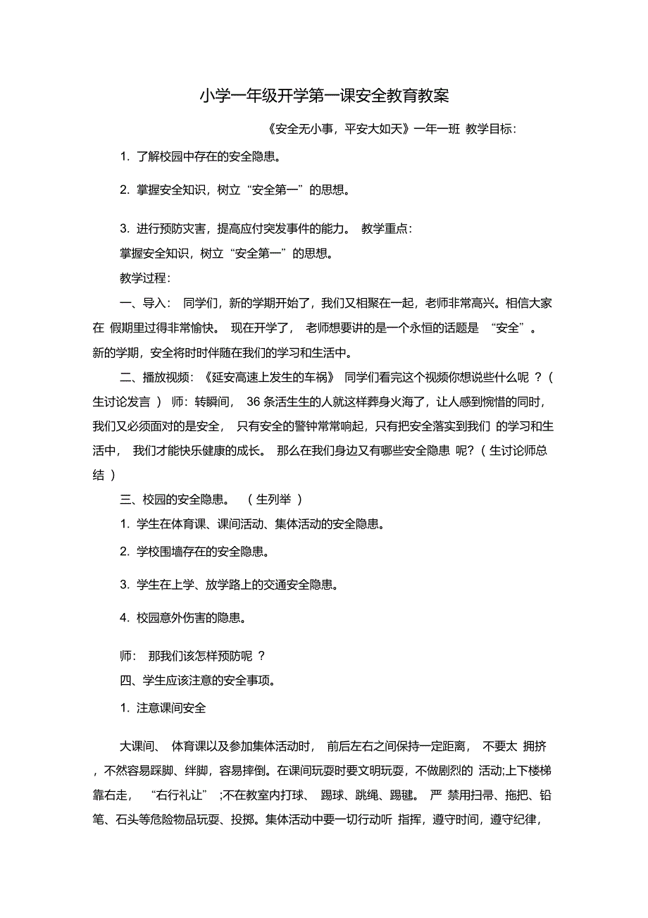 小学一年级开学第一课安全教育教案_第3页