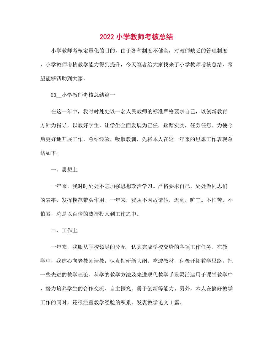 2022小学教师考核总结范文_第1页