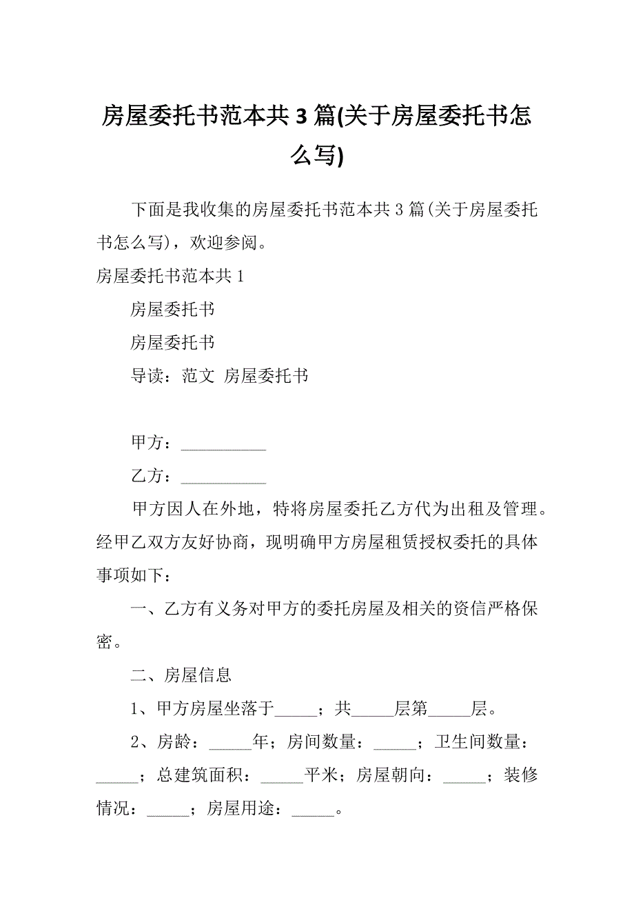 房屋委托书范本共3篇(关于房屋委托书怎么写)_第1页