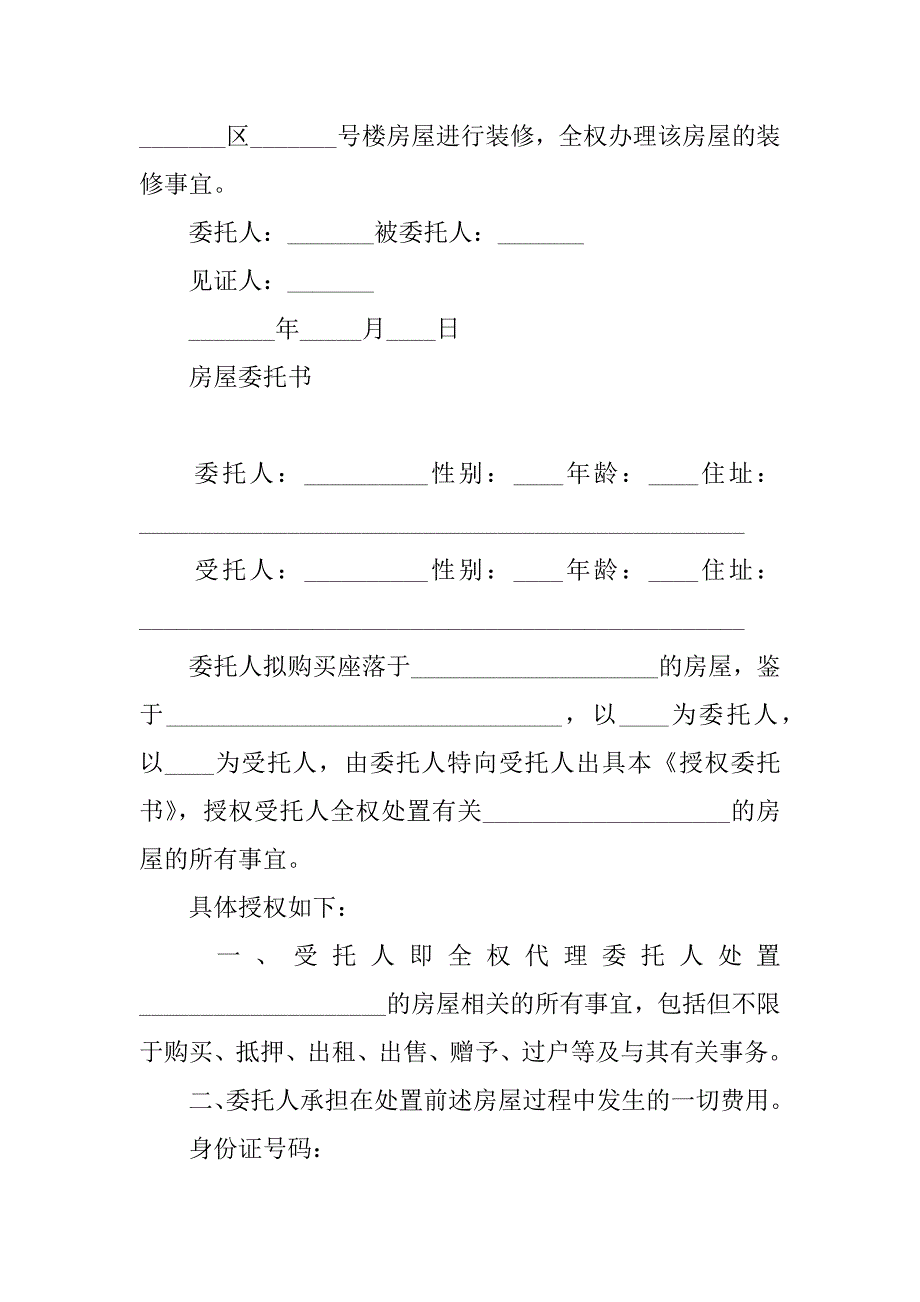 房屋委托书范本共3篇(关于房屋委托书怎么写)_第3页