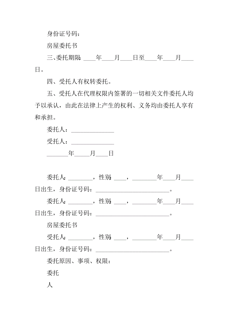 房屋委托书范本共3篇(关于房屋委托书怎么写)_第4页