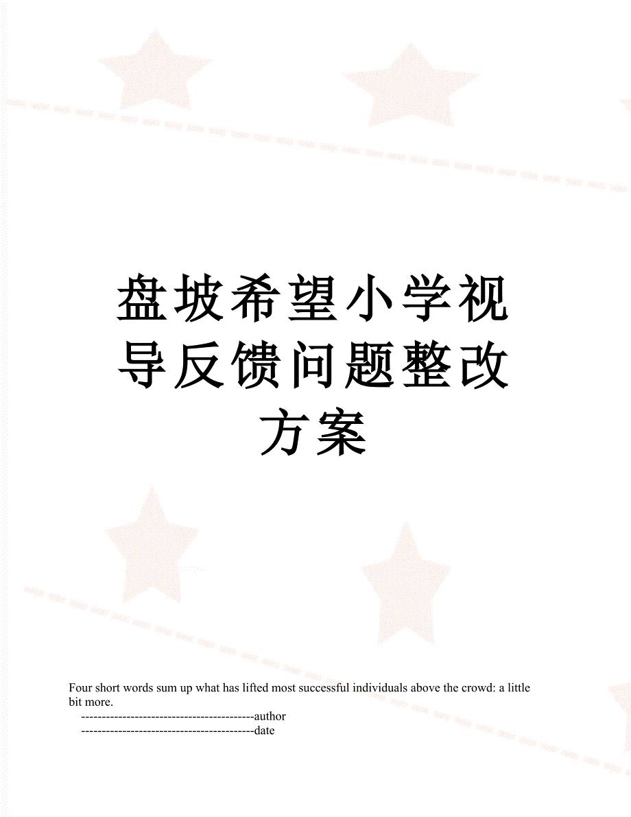 盘坡希望小学视导反馈问题整改方案_第1页