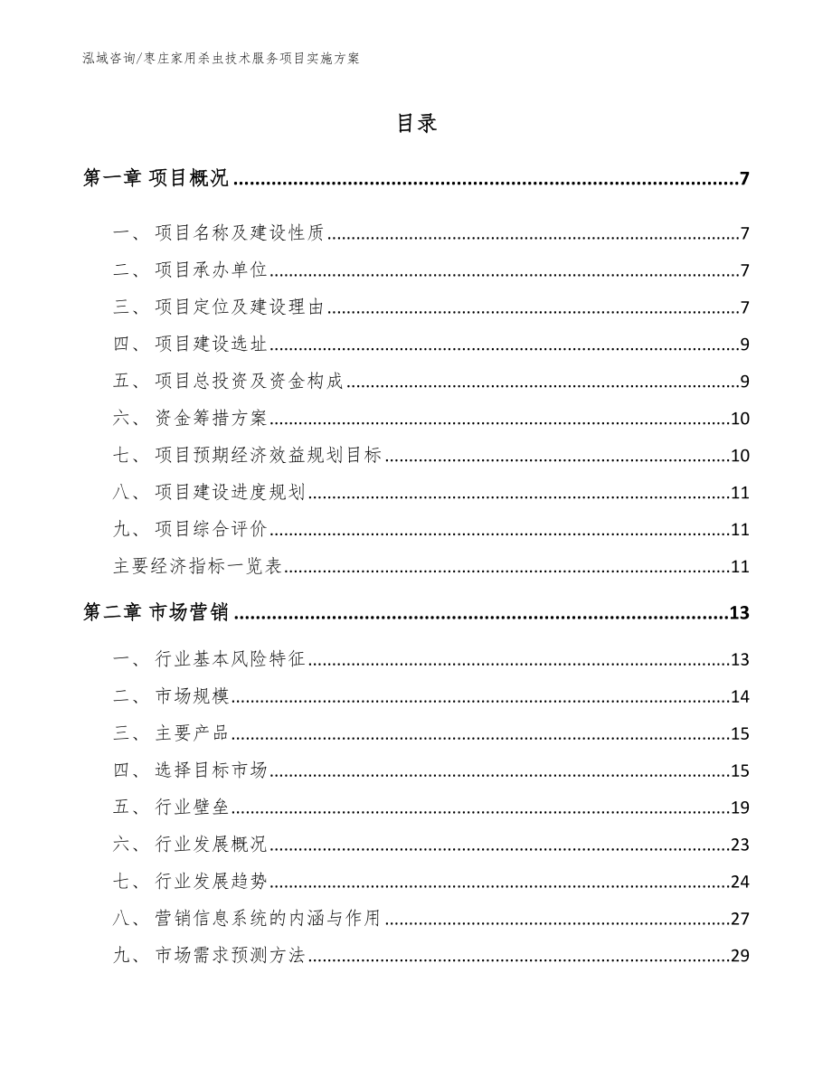 枣庄家用杀虫技术服务项目实施方案_第2页