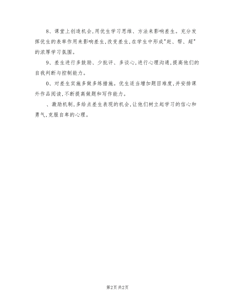 2022年三年级数学课后辅导工作总结_第2页