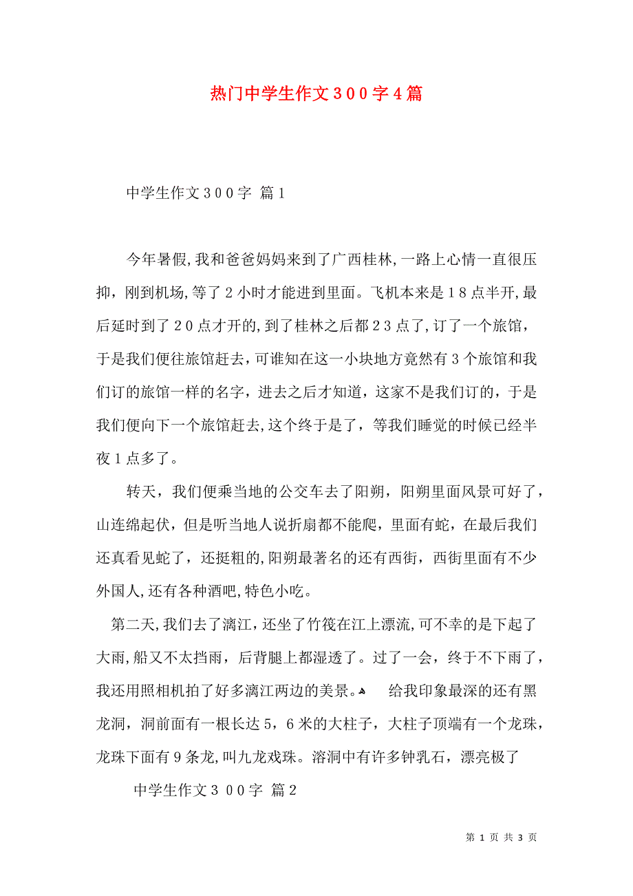 热门中学生作文300字4篇_第1页