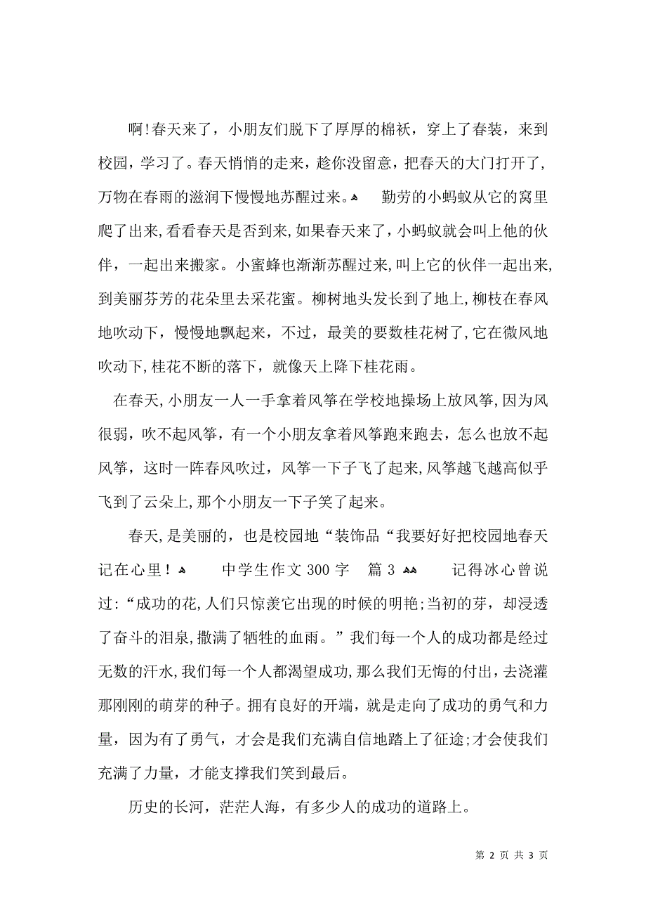 热门中学生作文300字4篇_第2页