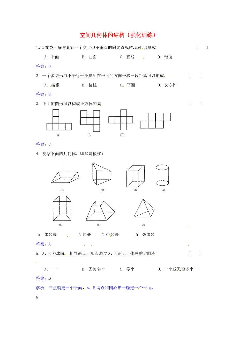 空间几何体的结构（强化训练）_第1页
