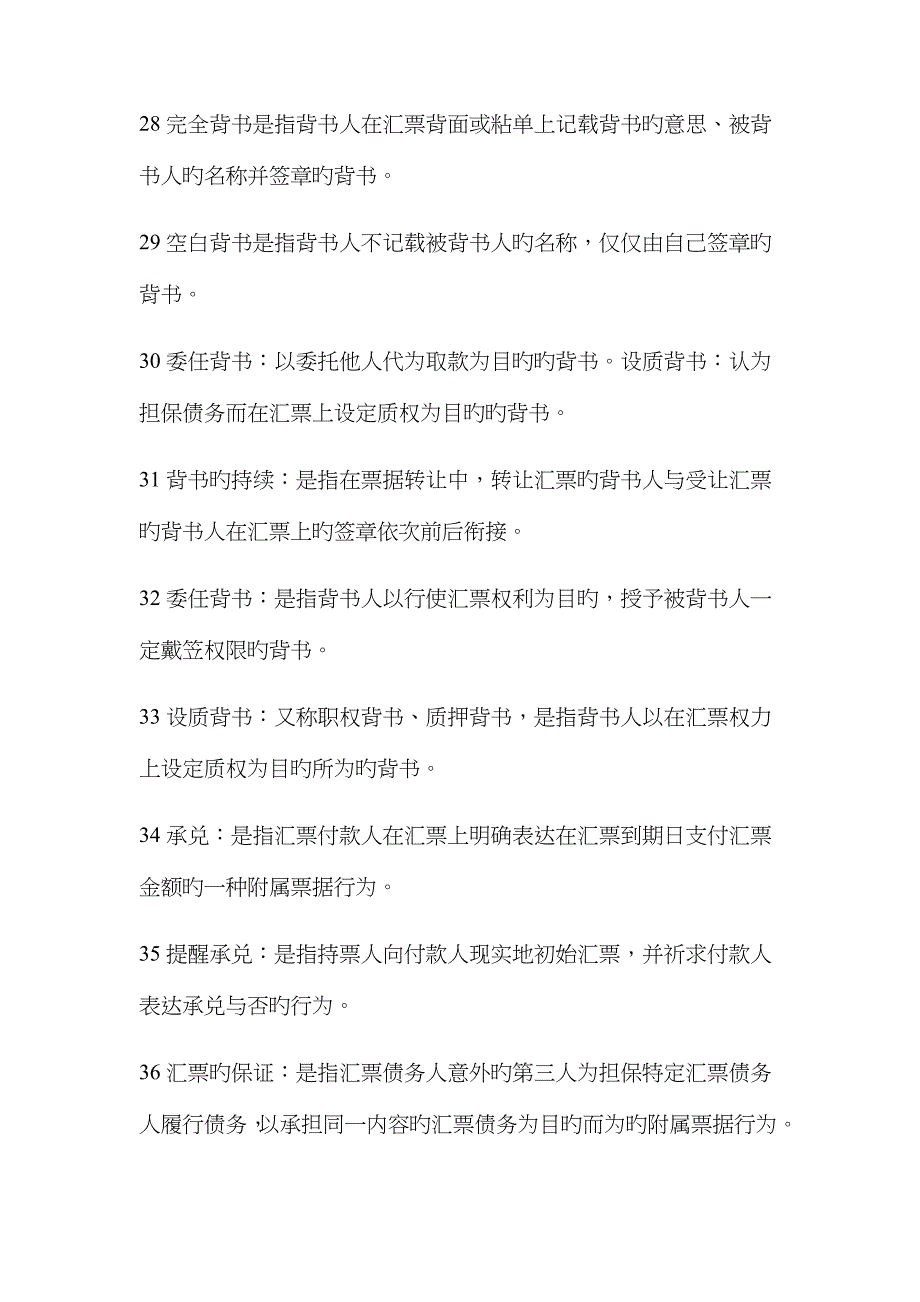 票据法总汇名词解释简答非常全_第4页