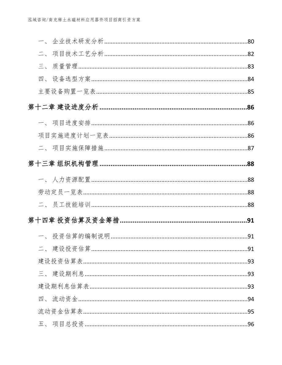 南充稀土永磁材料应用器件项目招商引资方案_第4页