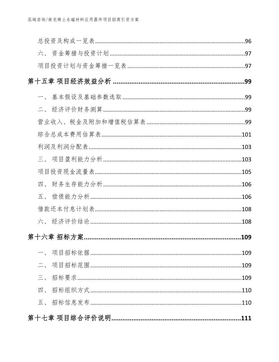 南充稀土永磁材料应用器件项目招商引资方案_第5页