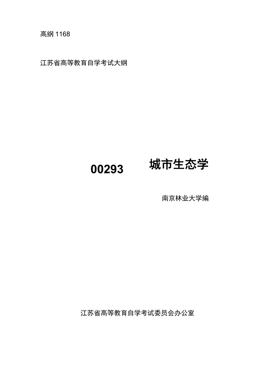 00293城市生态学(江苏自考大纲)_第1页