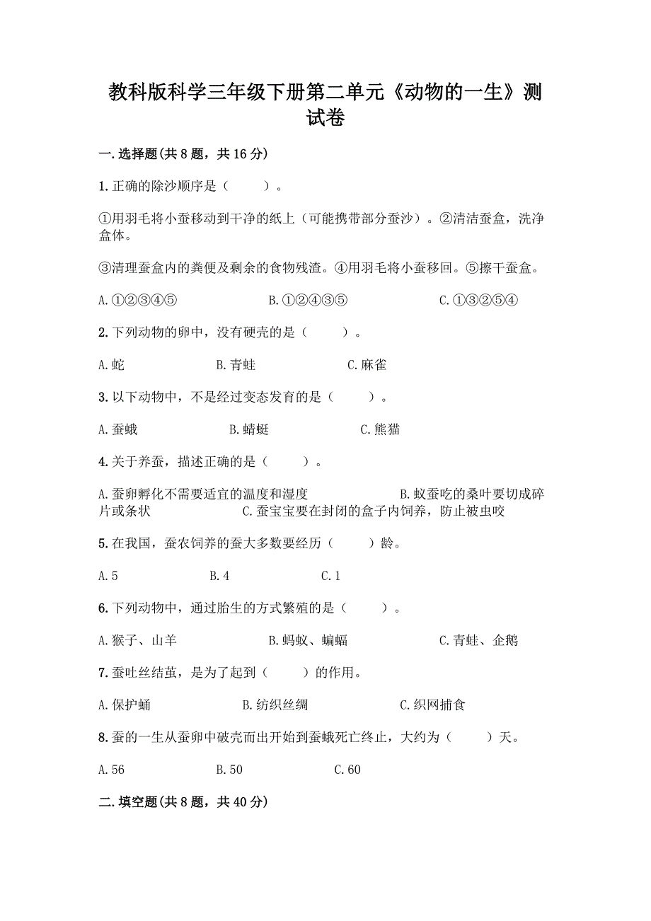 教科版科学三年级下册第二单元《动物的一生》测试卷精品(易错题).docx_第1页