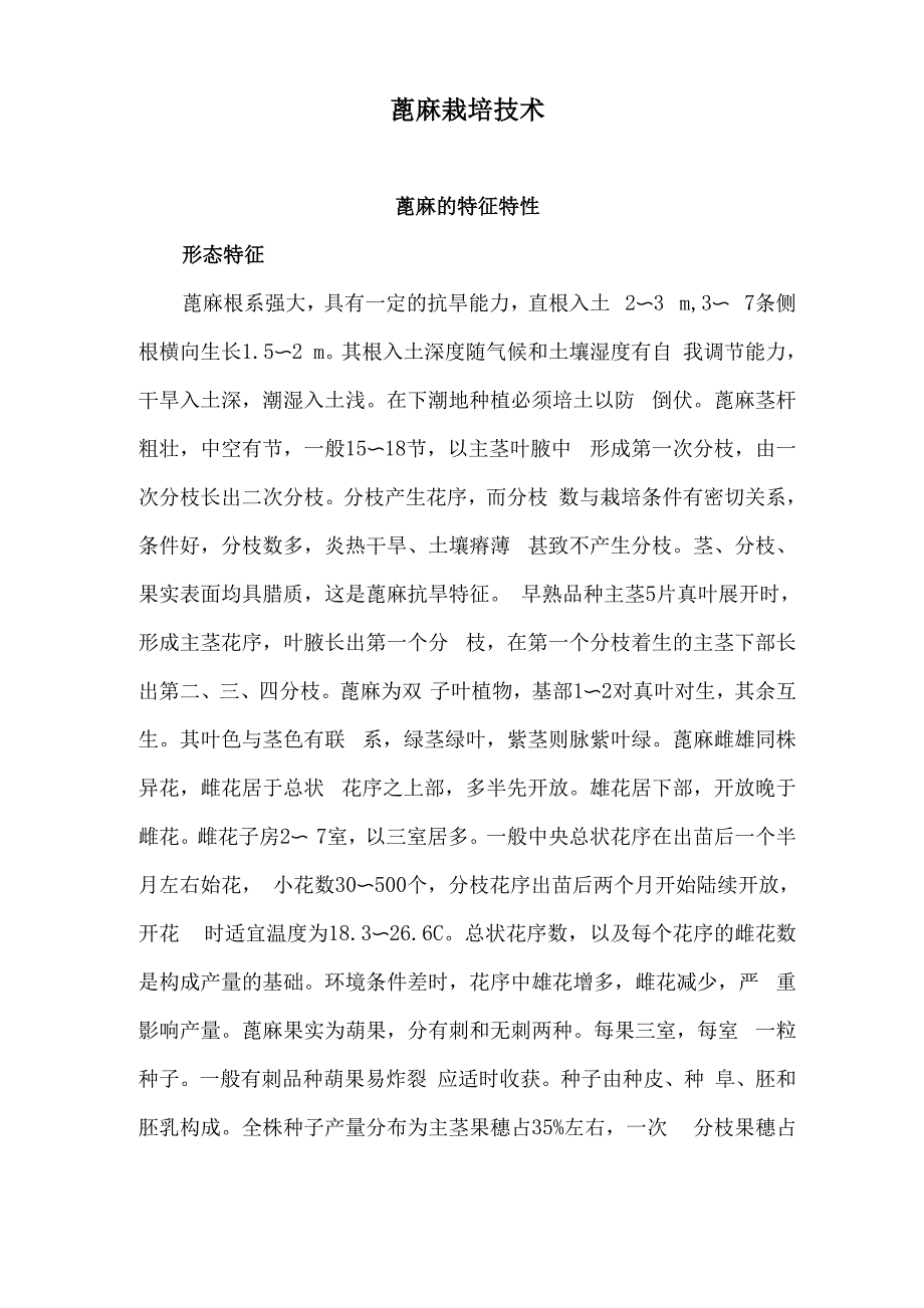 蓖麻栽培技术_第1页