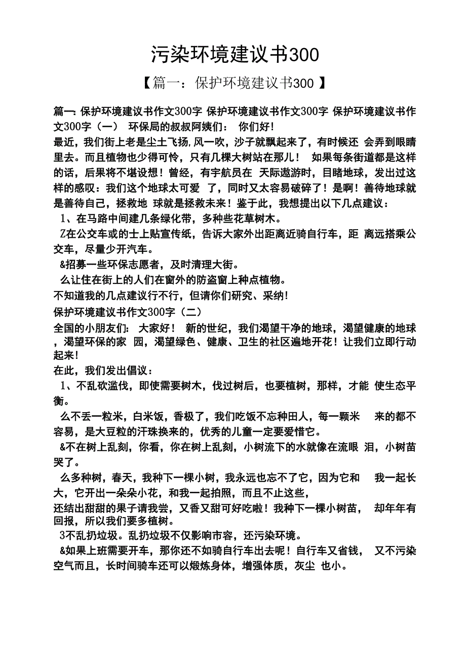 污染环境建议书300_第1页