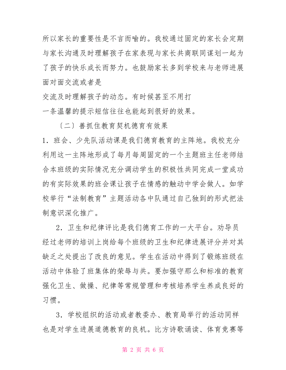 第一篇：小学一年级德育工作总结二年级德育工作总结_第2页