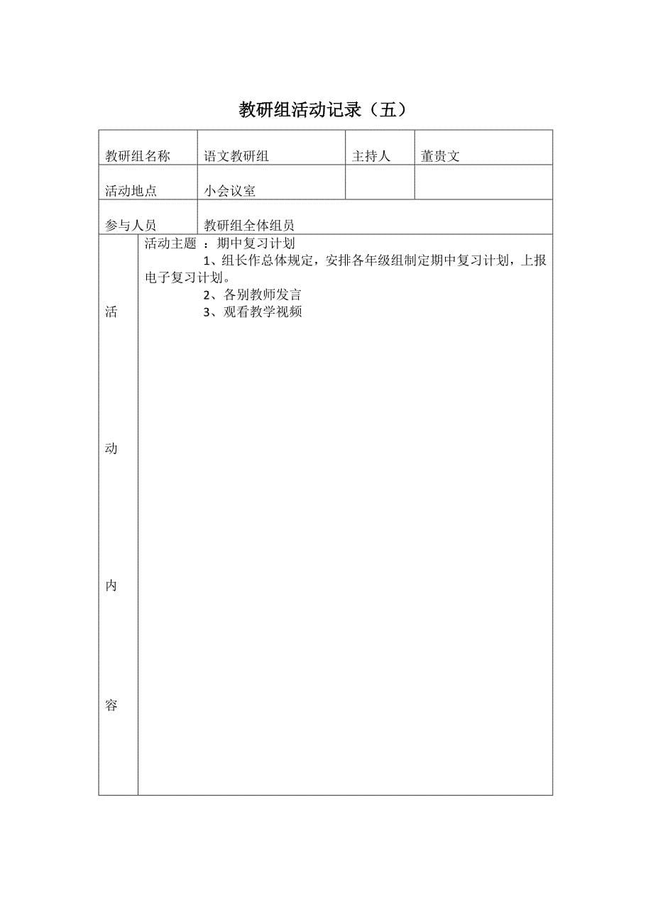 仙河初中校本研修语文教研组活动记录_第5页