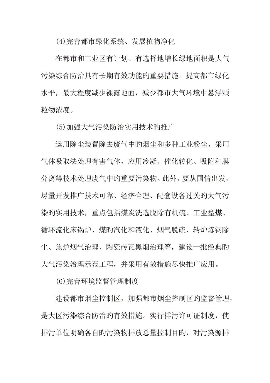 大气污染的防治措施方案_第3页