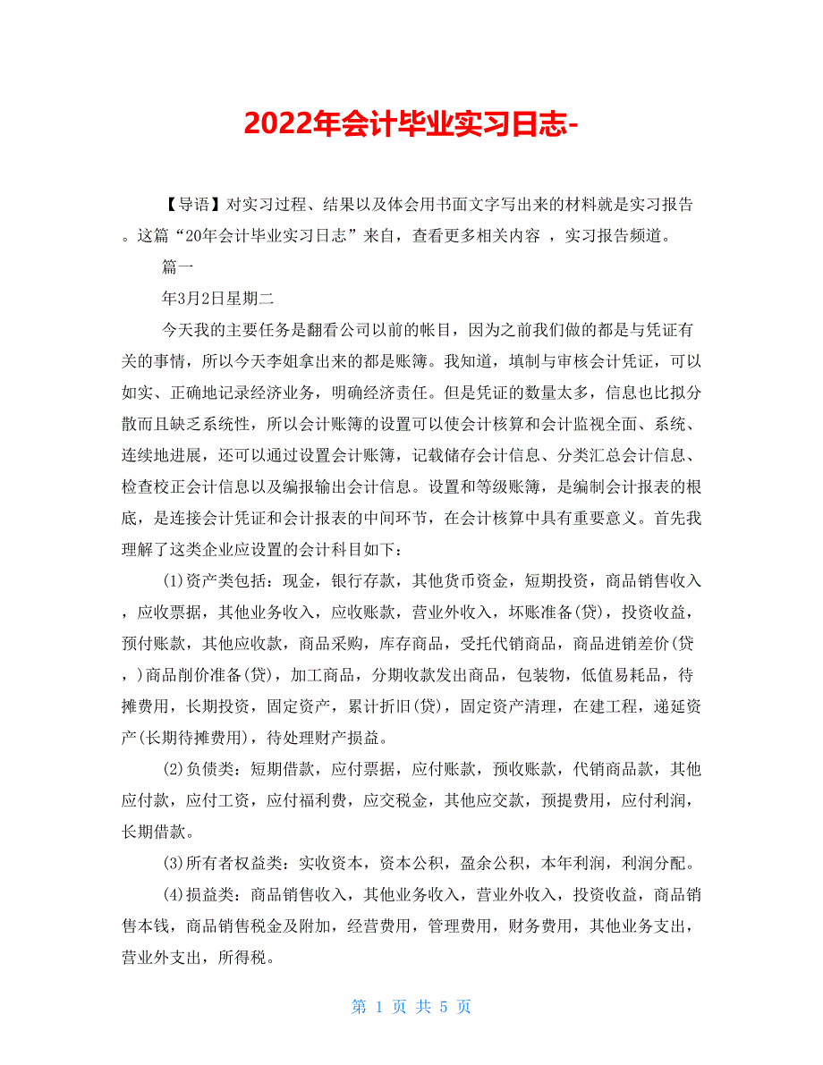 2022年会计毕业实习日志-_第1页