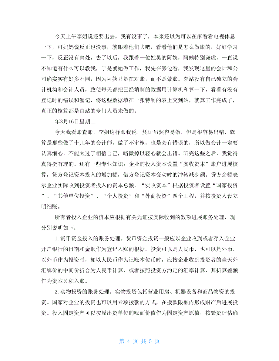 2022年会计毕业实习日志-_第4页