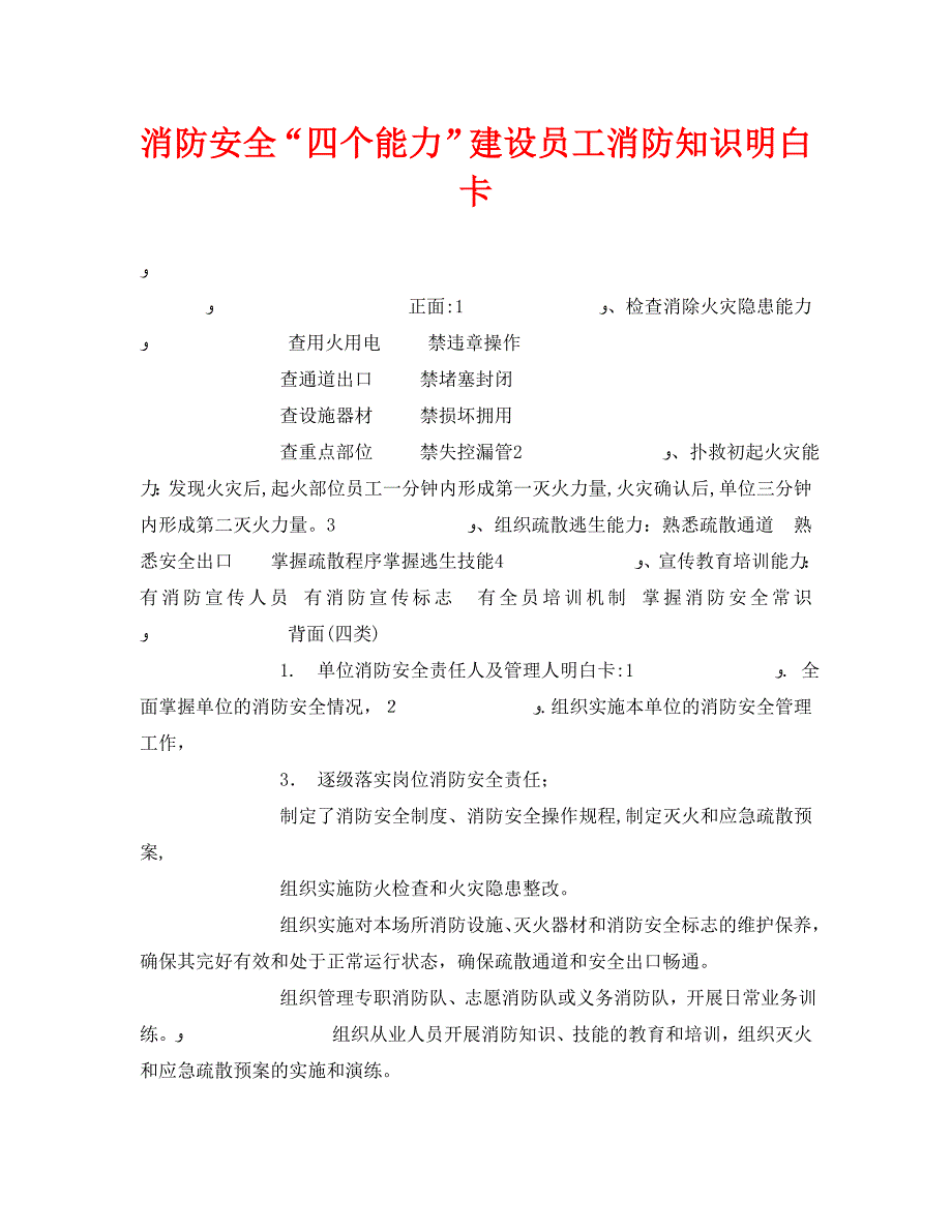 安全管理文档之消防安全四个能力建设员工消防知识明白卡_第1页