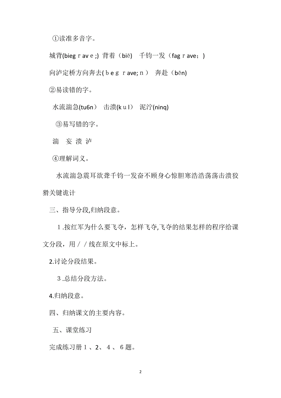 飞夺泸定桥浙版教案8篇+简介+说课8_第2页