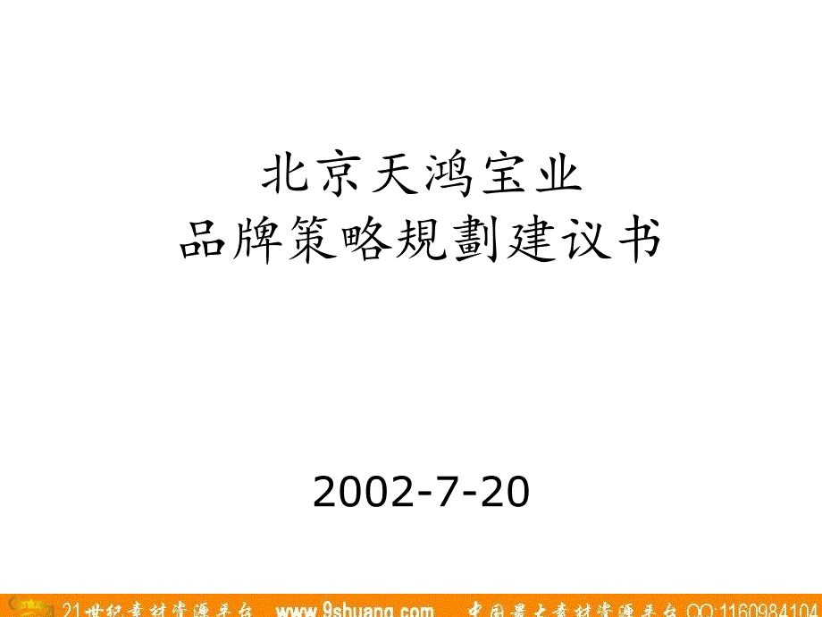 麦肯光明天鸿宝业品牌策略规划建议书_第1页