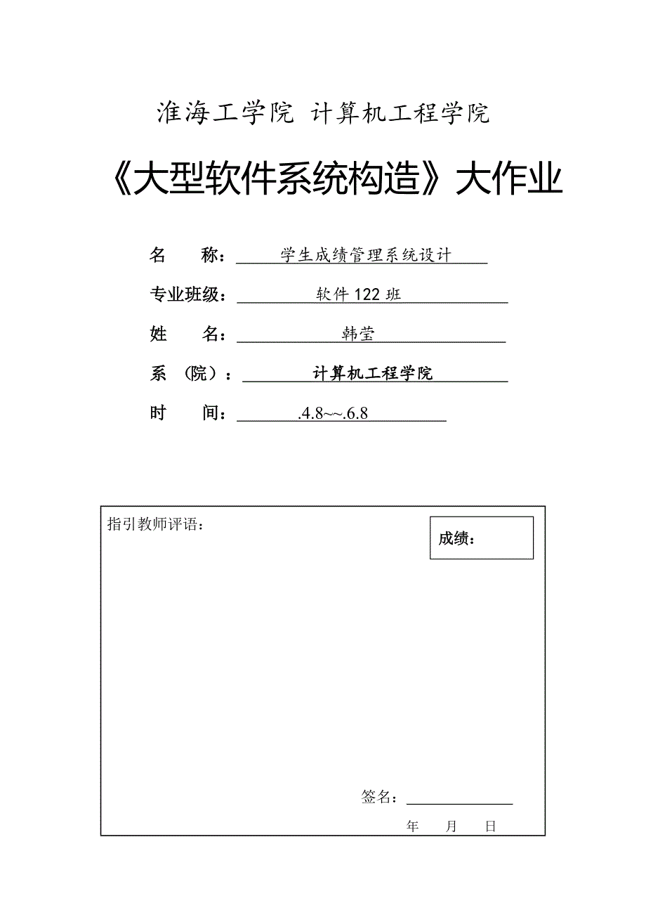 学生成绩管理系统软件架构课程设计样本.doc_第1页