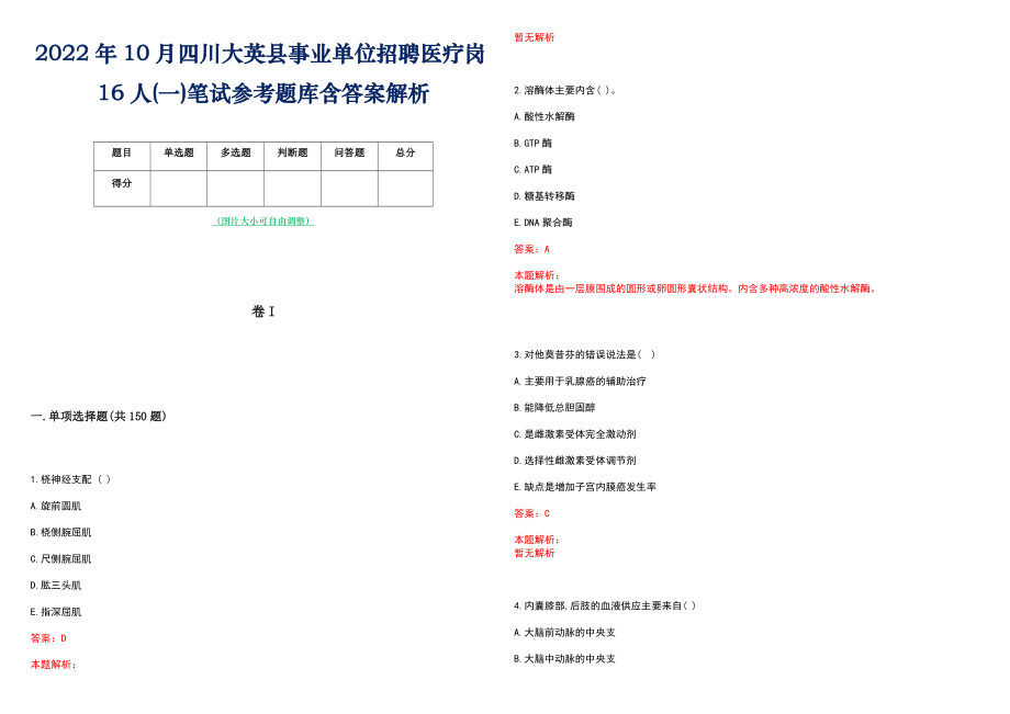 2022年10月四川大英县事业单位招聘医疗岗16人(一)笔试参考题库含答案解析_第1页