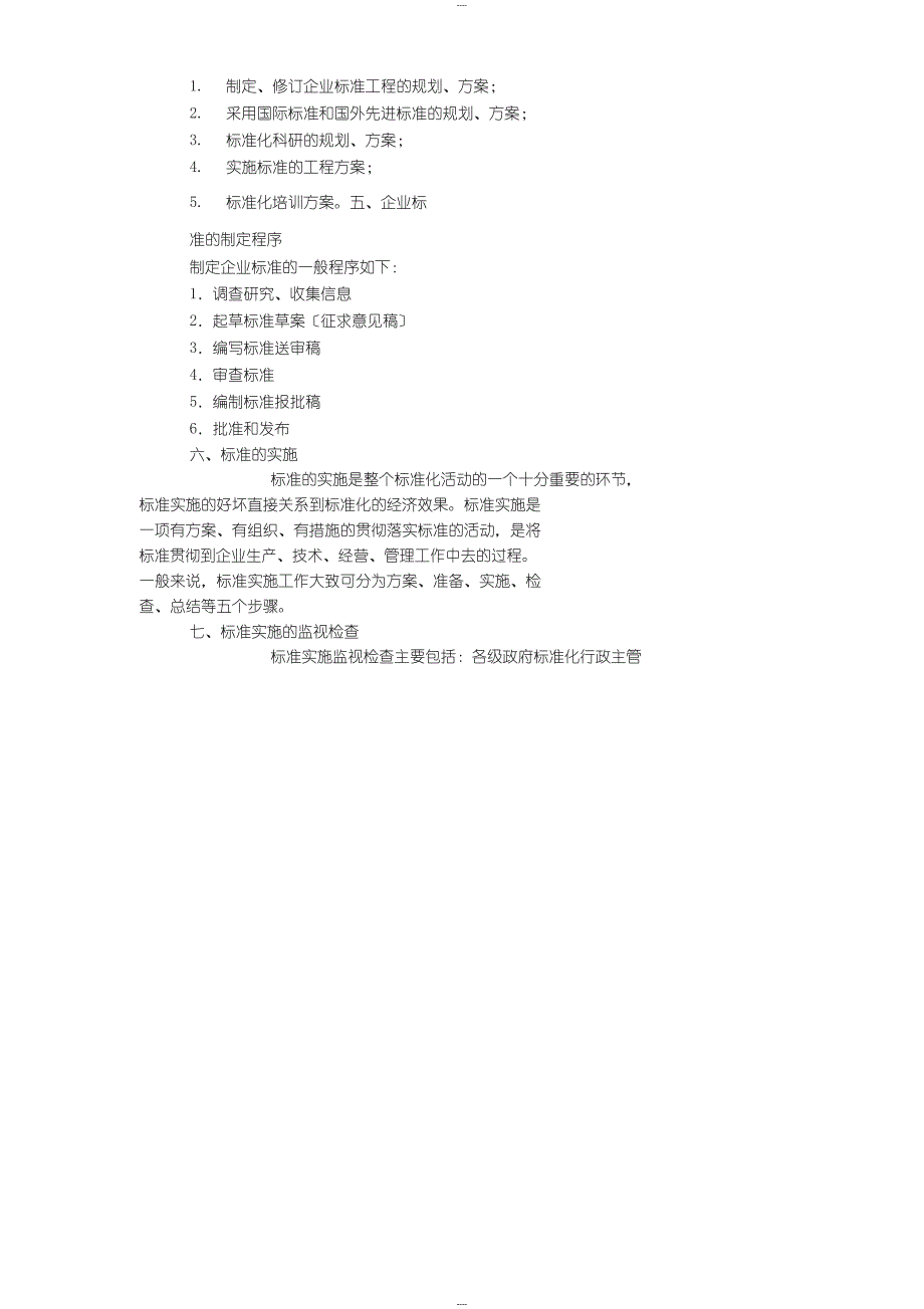 企业标准化体系怎样建立_第4页