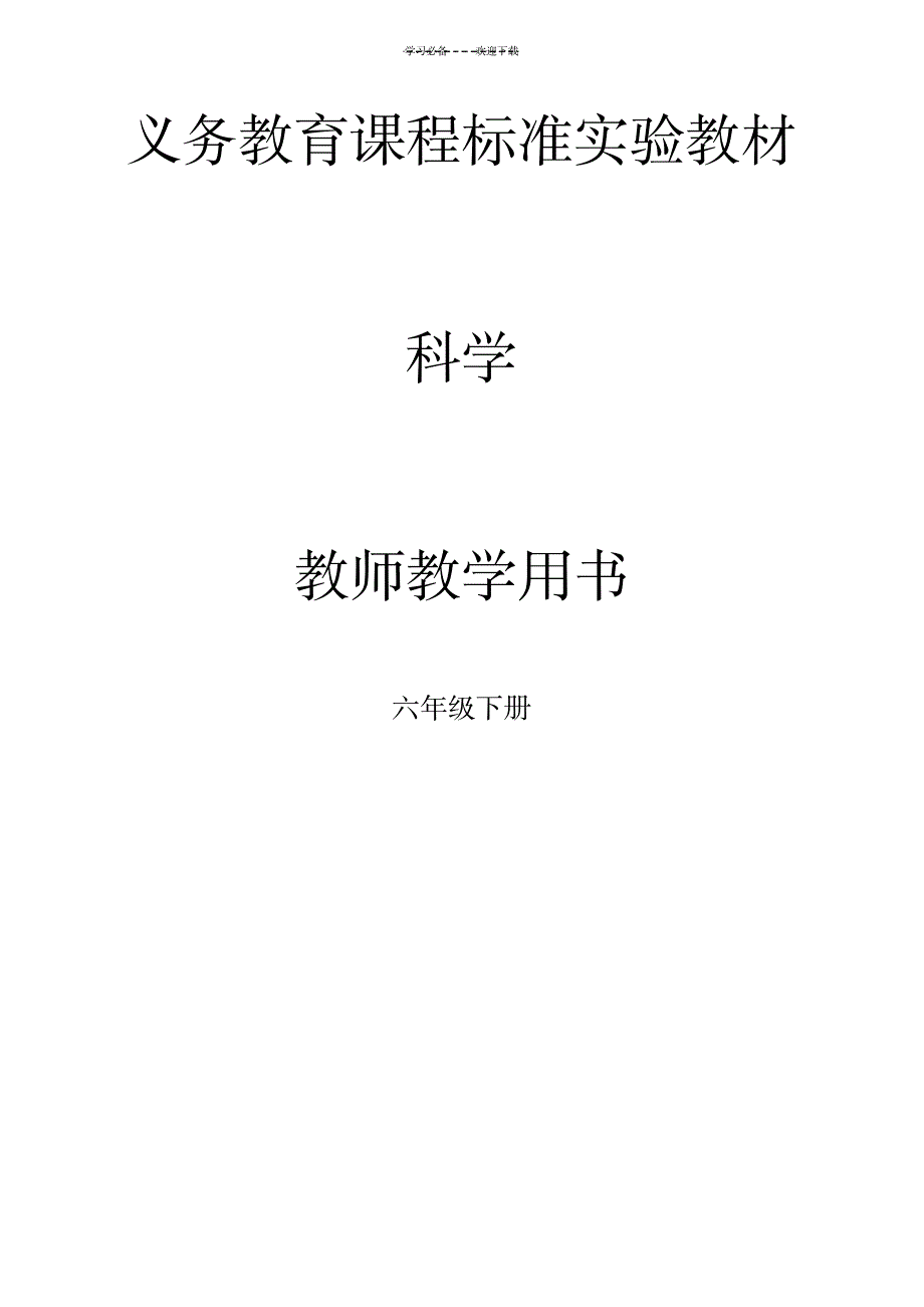 2023年教科版科学六年级下册教师用书_第1页