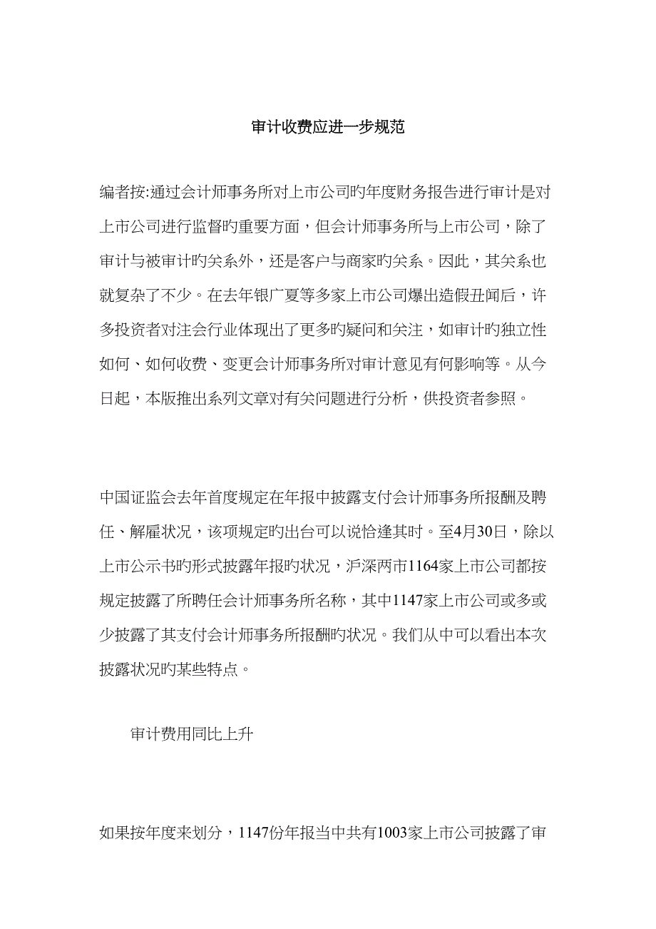 上市公司审计收费基础规范_第1页