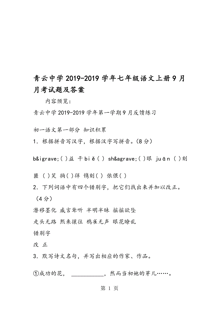 青云中学七年级语文上册9月月考试题及答案_第1页