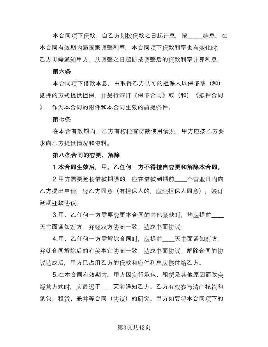 人民币借款合同电子版（八篇）_第3页