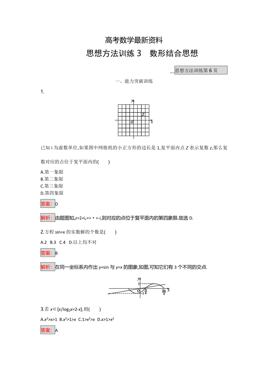 【最新资料】天津市高考数学文二轮复习检测：第一部分　思想方法研析指导 三、数形结合思想 Word版含解析_第1页