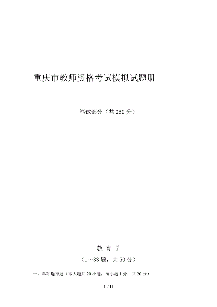 2013年教师资格考试模拟考试试题_第1页