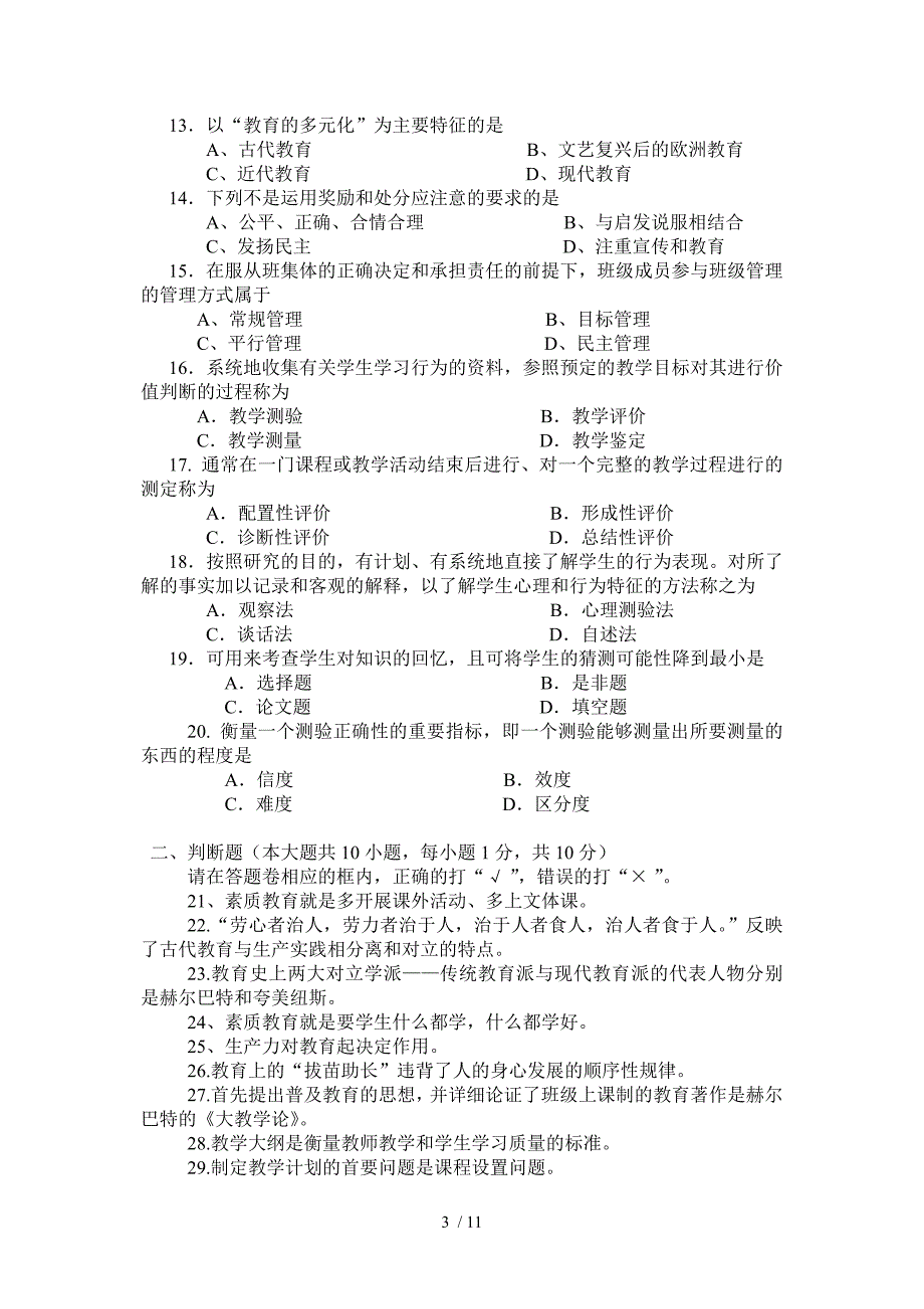 2013年教师资格考试模拟考试试题_第3页