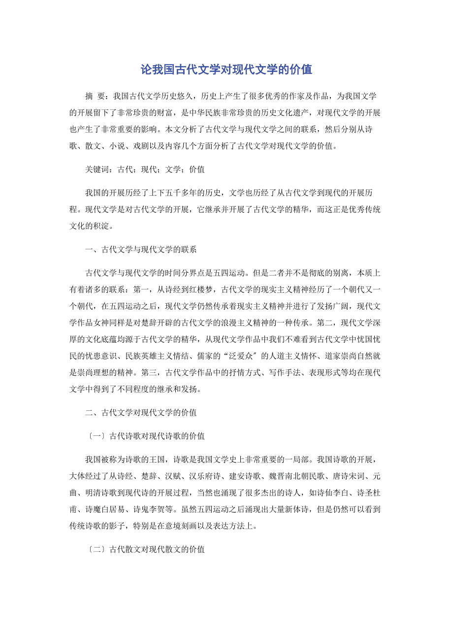 2023年论我国古代文学对现代文学的价值.docx_第1页